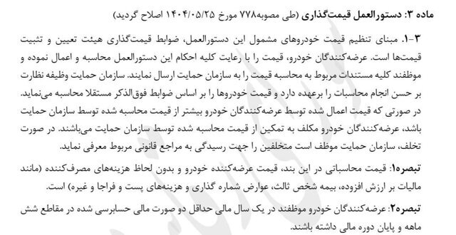 مصوبه جدید شورای رقابت برای اصلاح دستورالعمل قیمت‌گذاری خودرو نهایی شد