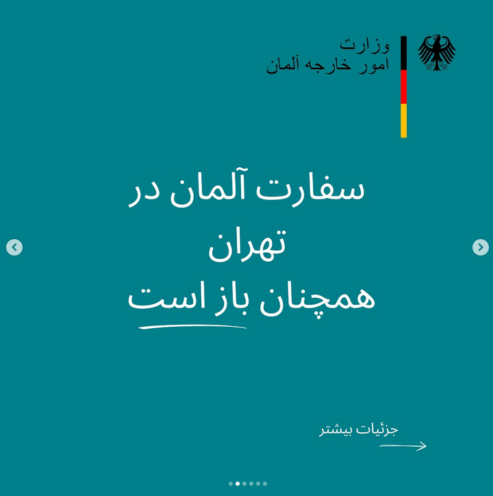 سفارت آلمان در تهران: همچنان هستیم؛ به منابع غیر موثق اعتماد نکنید