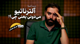 دو کلمه حرف حساب | شما اصلا آلترناتیو می‌دونی یعنی چی؟!