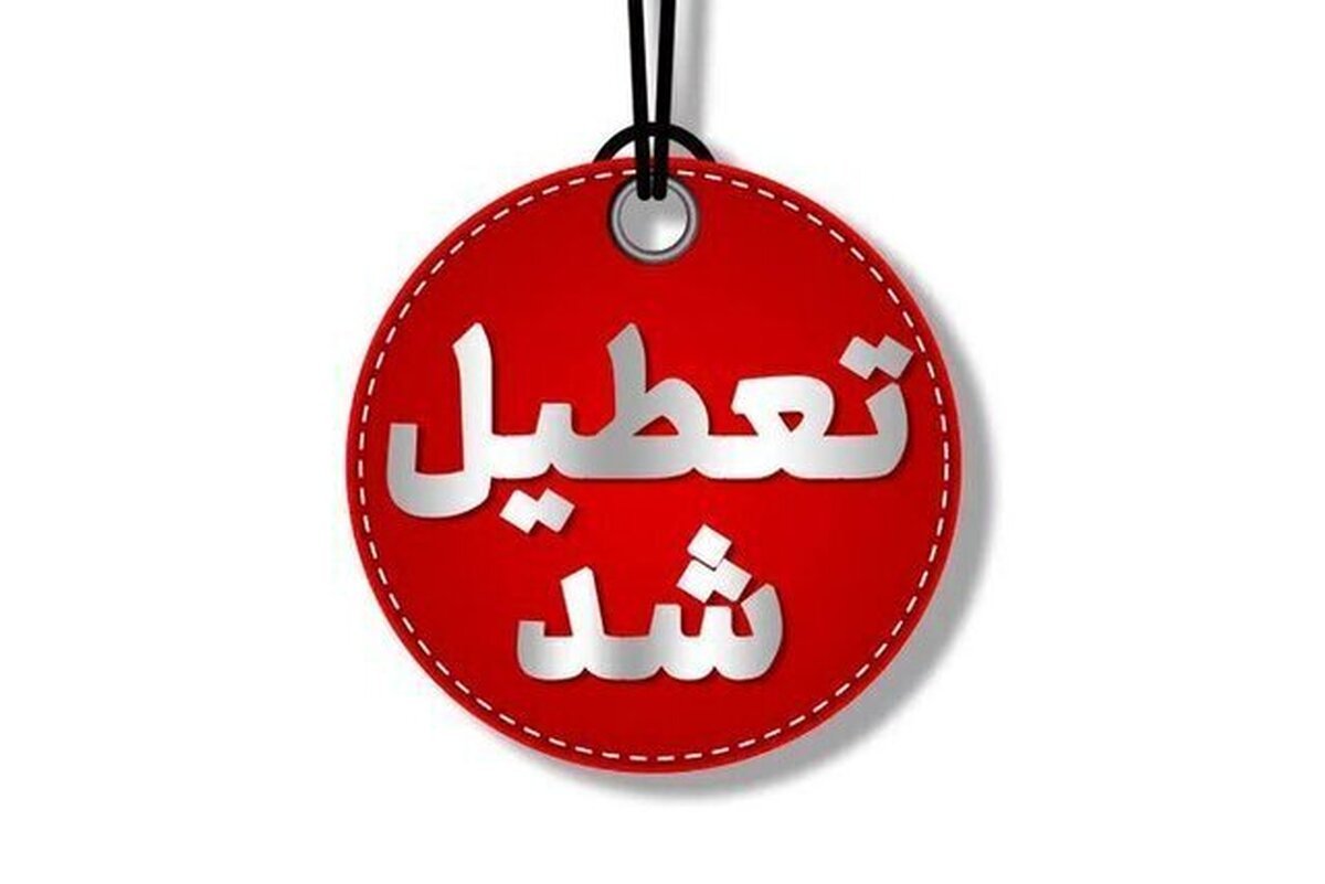 یزد شنبه اول شهریور تعطیل شد
