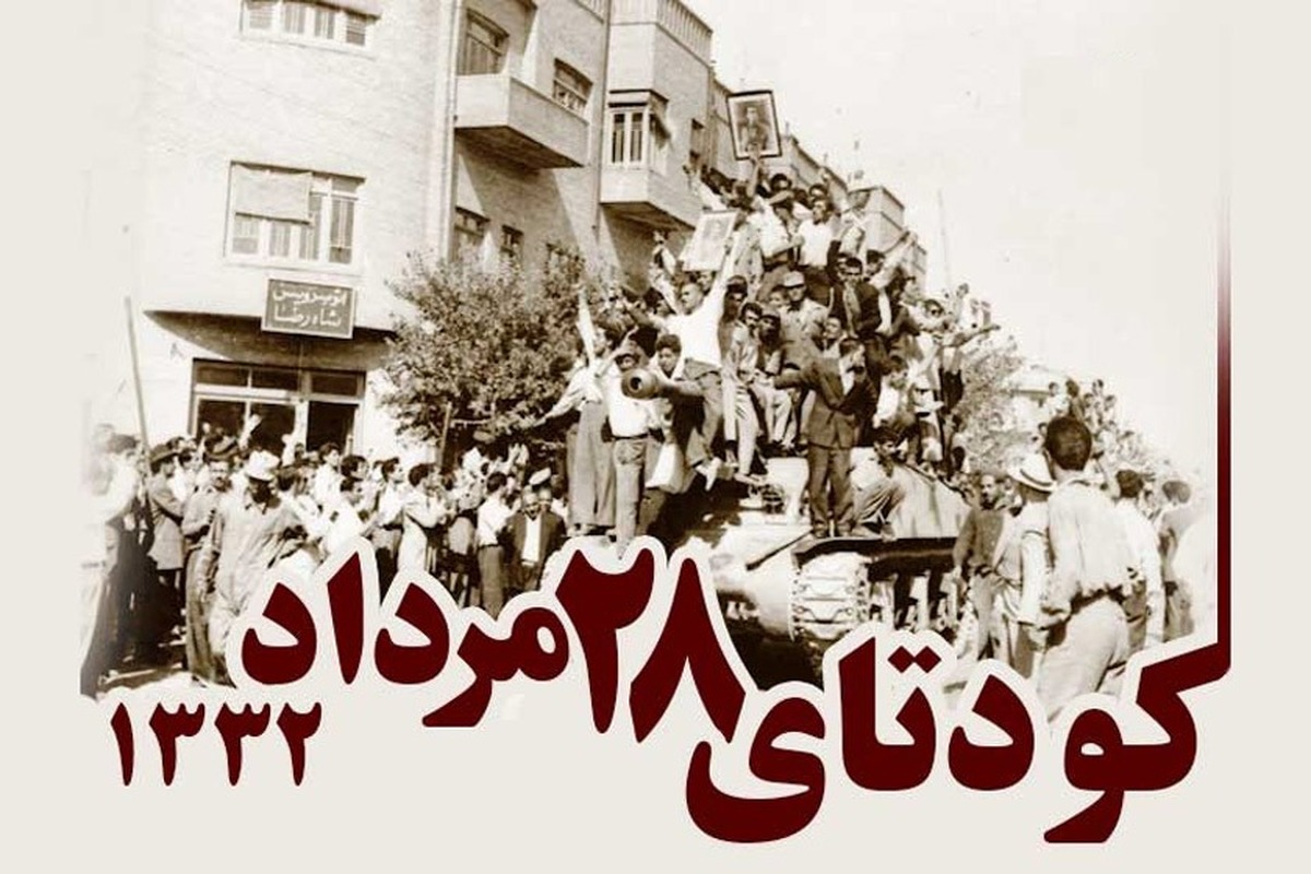 آخرین تلاش برای احیای مشروطه؛ «۲۸ مرداد» چرا در خاطره جمعی ایرانیان ماندگار شد؟