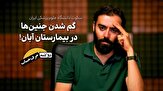 جنین‌های گمشده‌ی بیمارستان آبان!