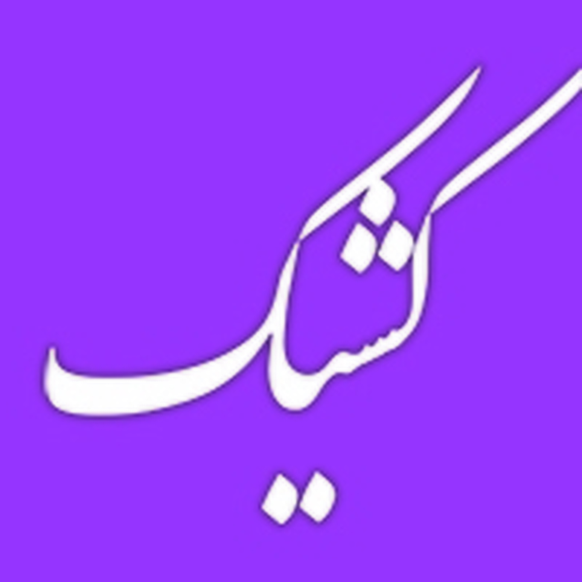 اعلام اسامی شعب کشیک بانک ملی در روز شنبه یکم شهریورماه ۱۴۰۴
