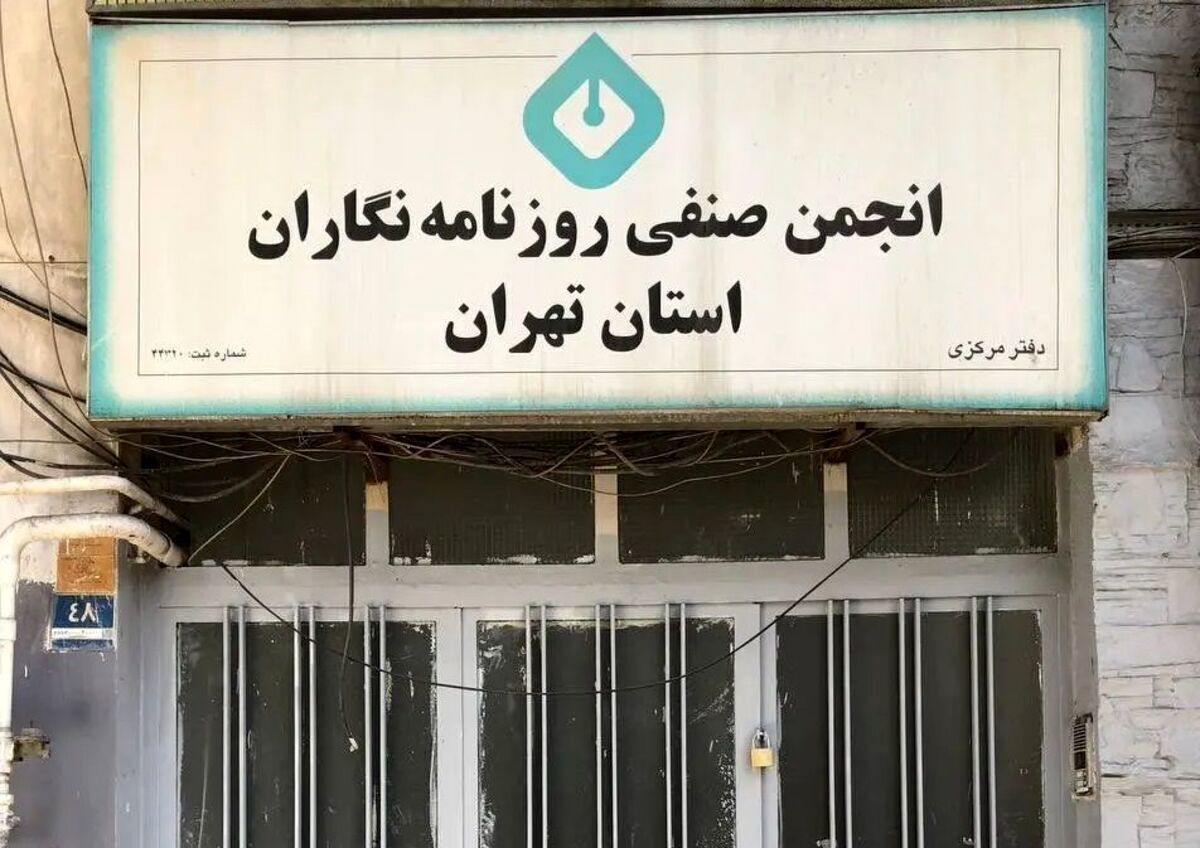 تخلیه اجباری دفتر انجمن روزنامه‌نگاران تهران، تنها نزاع بر سر ساختمان نیست