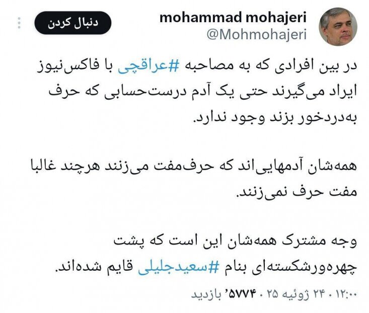 واکنش عصبی سایت منتسب به  جبهه پایداری به توئیت محمد مهاجری