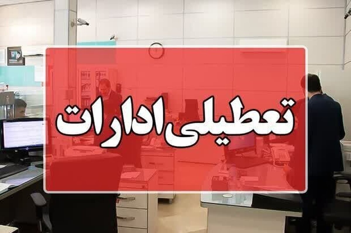 سه‌شنبه و چهارشنبه ادارات این شهر تعطیل است