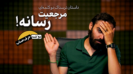 دو کلمه حرف حساب | همدستِ بی بی سی!