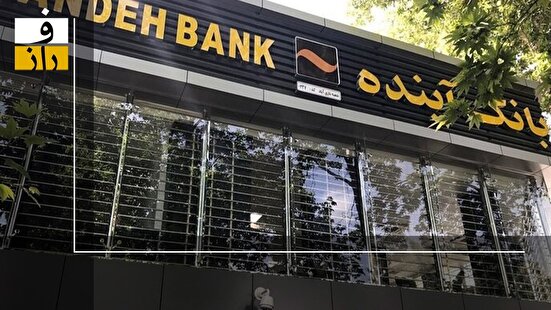 بانک آینده؛ روزی ۴۰۰ میلیارد تومان، ساعتی ۱۷ میلیارد تومان از جیب شما!