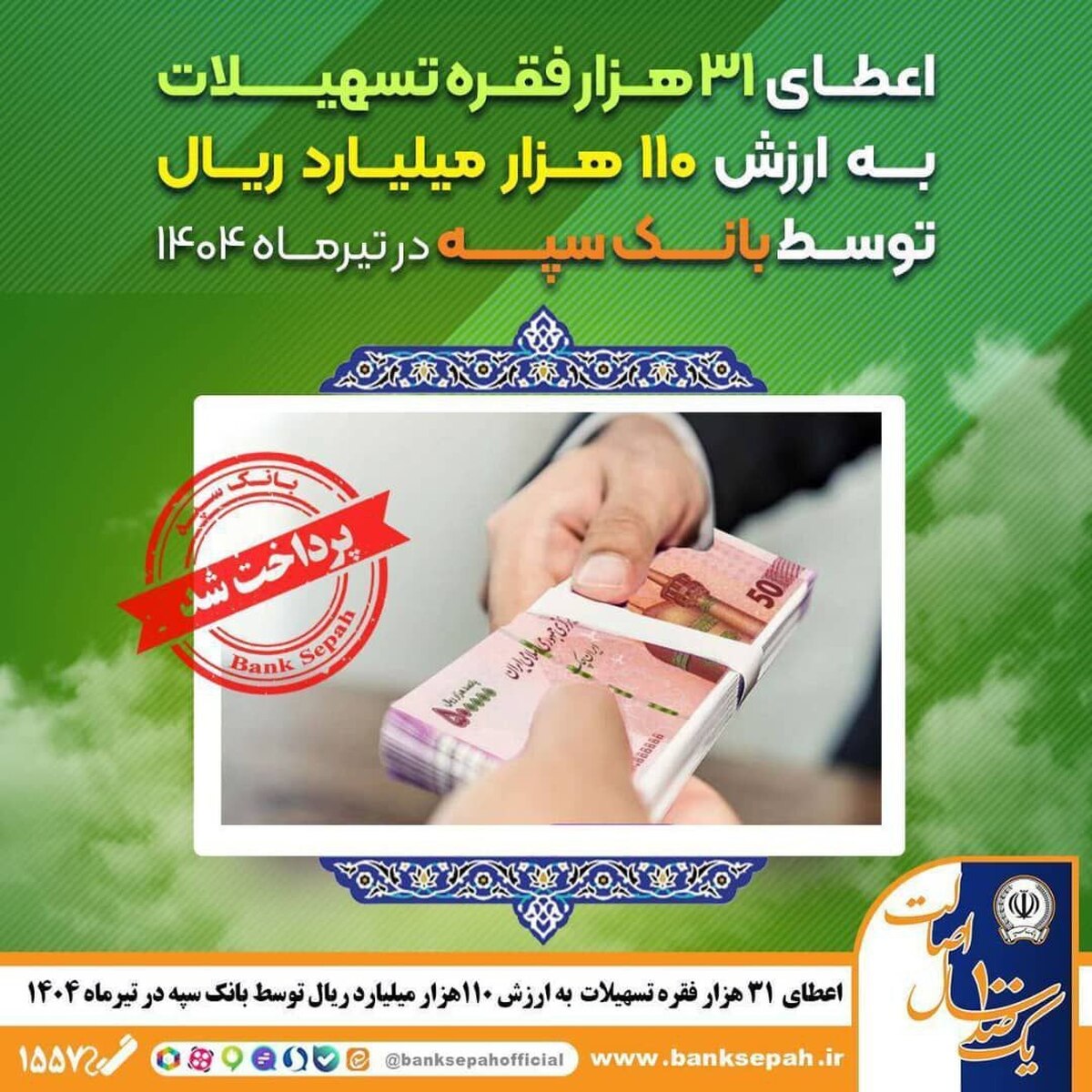 🔰 بانک سپه در ادامه تعهد به اجرای سیاست‌های حمایتی دولت و بانک مرکزی، در تیرماه ۱۴۰۴