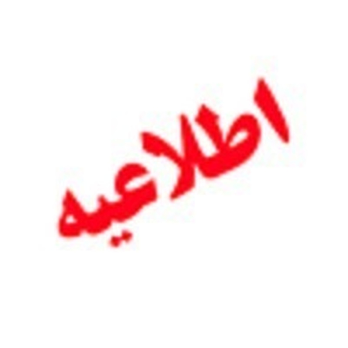 اطلاعیه مهم بانک ملی ایران در خصوص مقابله با جرائم مالی در فعالیت‌های بانکی