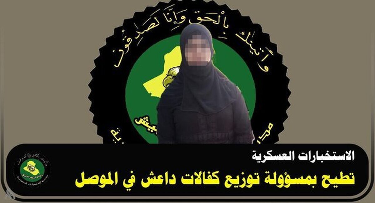 دستگیری  تروریست زن عضو داعش در موصل