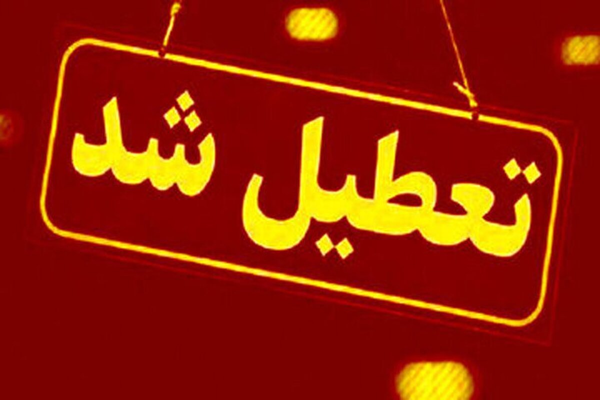 این استان‌ها فردا تعطیل شدند