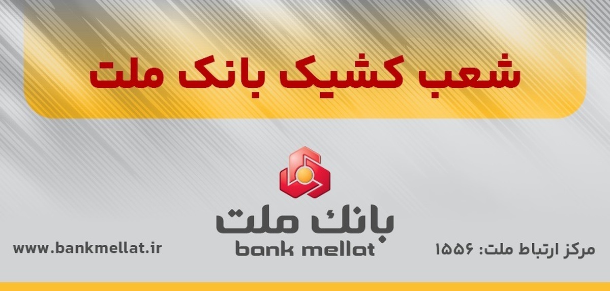 اعلام شعب کشیک بانک ملت در روز پنج شنبه ۹ مردادماه ۱۴۰۴