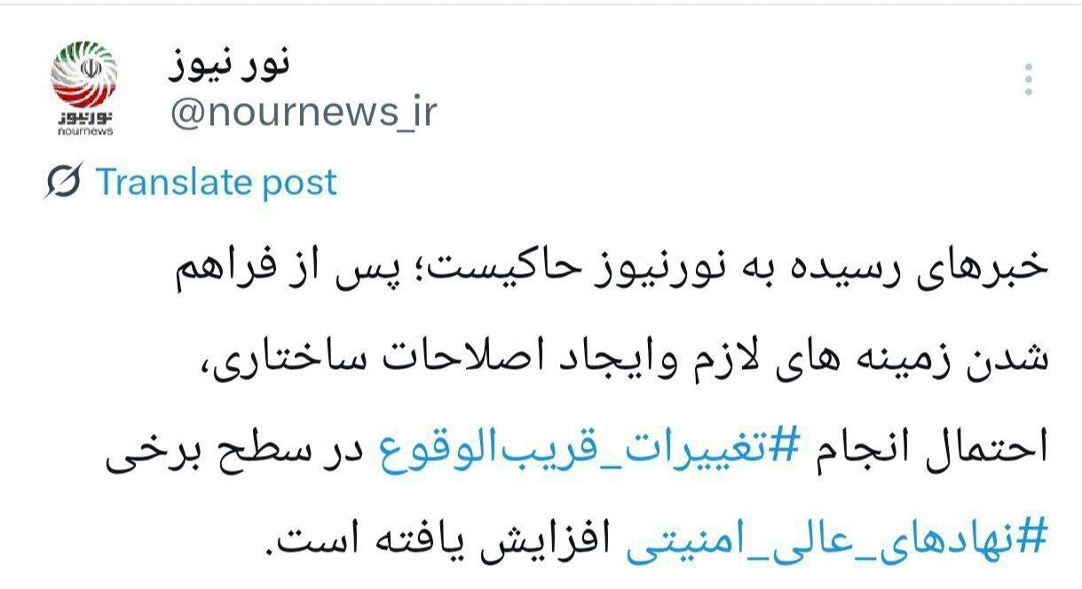 تغییرات قریب الوقوع در برخی نهاد‌های عالی امنیتی