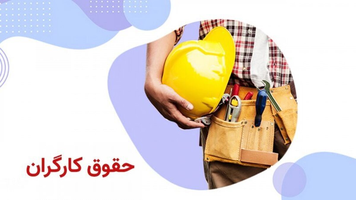 حقوق کارگران مجددا افزایش می‌یابد؟