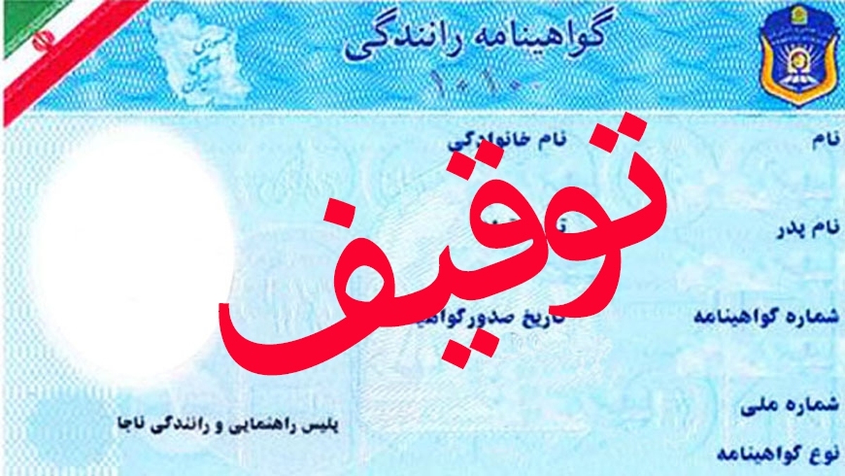 آمار رئیس پلیس راهور از گواهینامه‌های توقیفی در شهریور