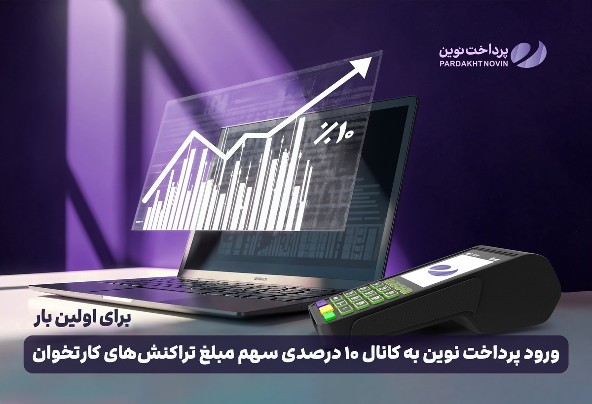 ورود پرداخت نوین به کانال ۱۰ درصدی سهم مبلغ تراکنش‌های کارتخوان