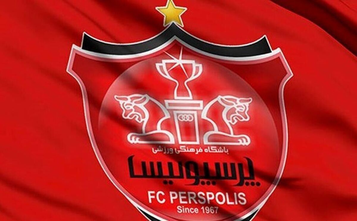 آگهی فروش باشگاه پرسپولیس منتشر شد