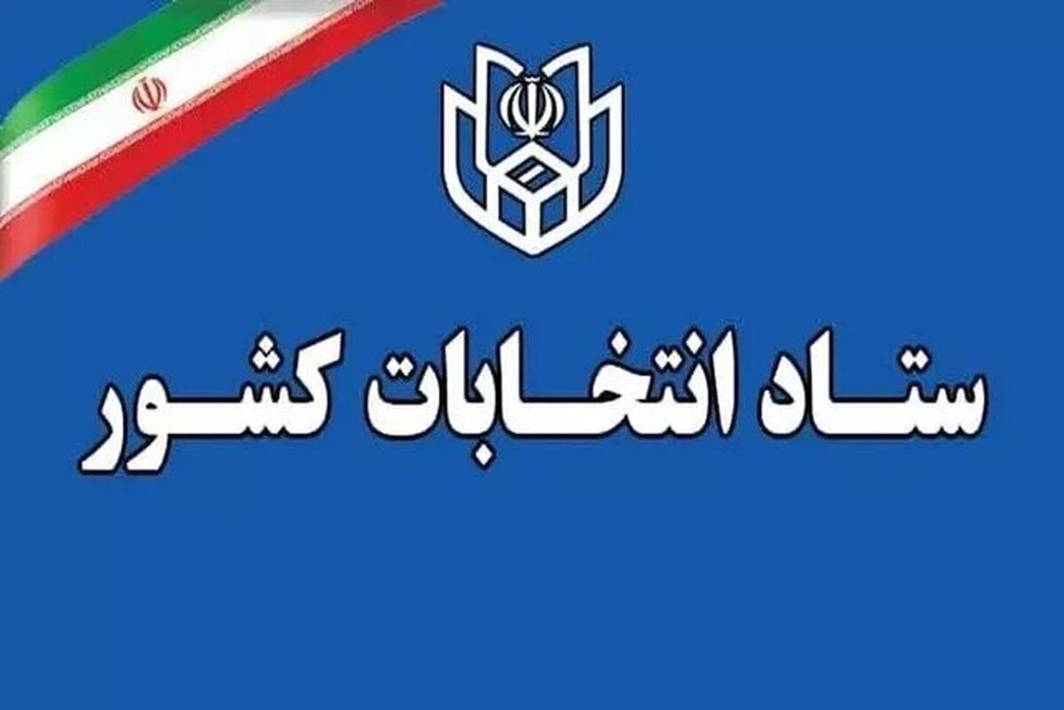 آخرین مهلت استعفای داوطلبان شرکت در انتخابات شوراها اعلام شد