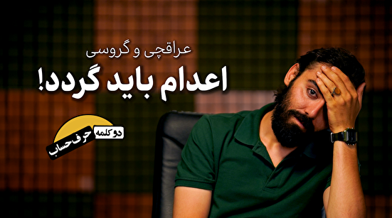 دو کلمه حرف حساب | عراقچی و گروسی اعدام باید گردد!