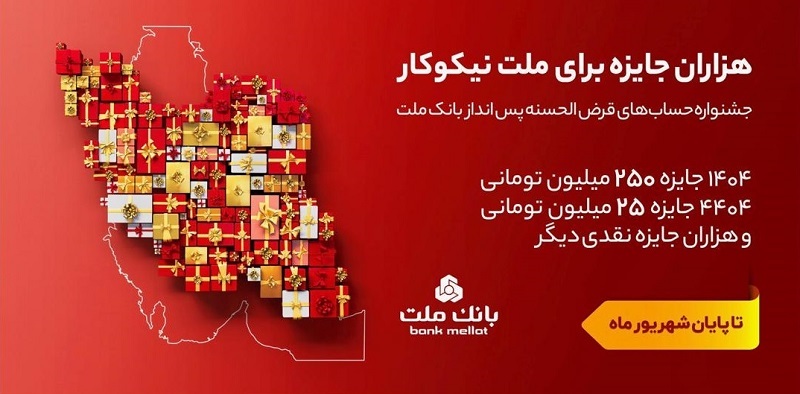 ۳۱ شهریور، آخرین مهلت شرکت در جشنواره حساب‌های قرض الحسنه پس انداز بانک ملت