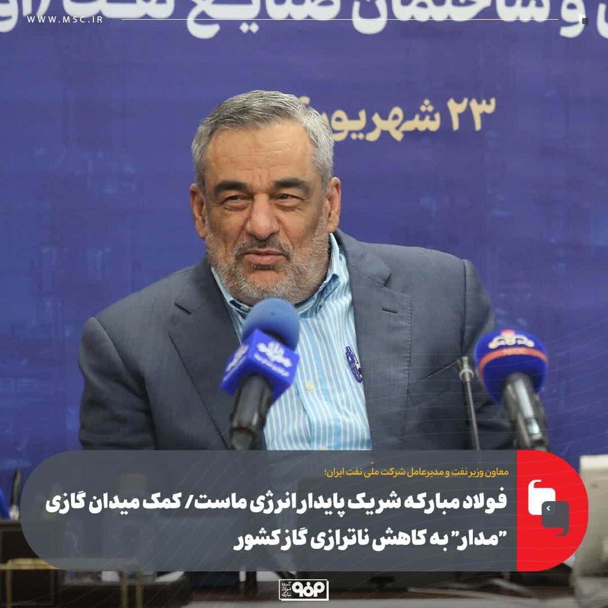 معاون وزیر نفت و مدیرعامل شرکت ملّی نفت ایران:
فولاد مبارکه شریک پایدار انرژی ماست/ کمک میدان گازی 