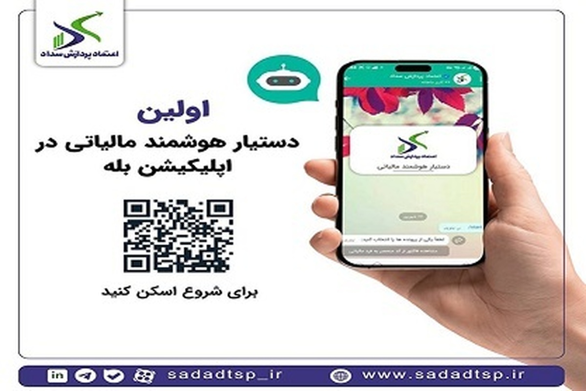 دستیار هوشمند مالیاتی در «بله»؛ خدمتی نوین از شرکت اعتماد پردازش سداد