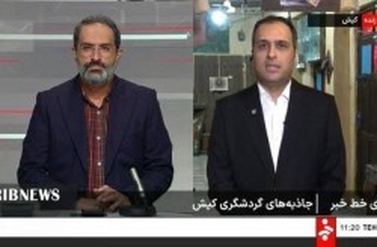 درگفت و گوی زنده با شبکه خبر؛
رکوردشکنی گردشگری کیش در شهریور با اجرای متفاوت جشنواره تابستانه
