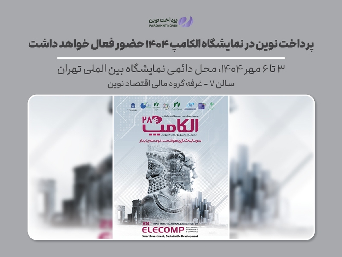 پرداخت نوین در نمایشگاه الکامپ ۱۴۰۴ حضور فعال خواهد داشت