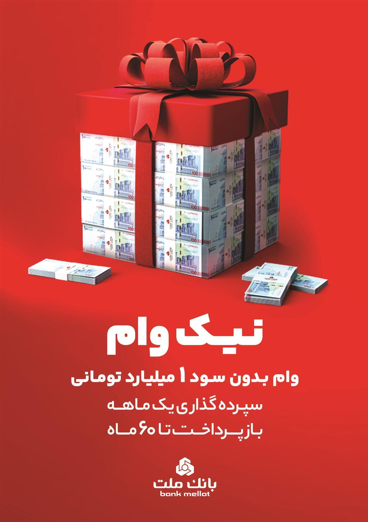 با طرح نیک وام بانک ملت تا ۱ میلیارد تومان وام قرض الحسنه بگیرید