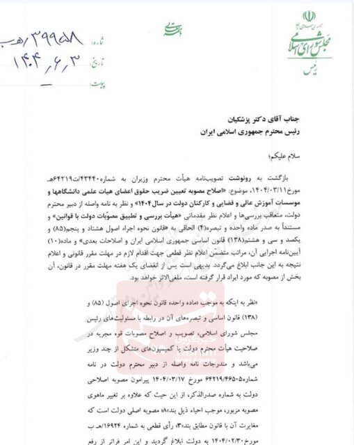 نامه قالیباف به پزشکیان درباره مصوبه اصلاح حقوق کارکنان دولت