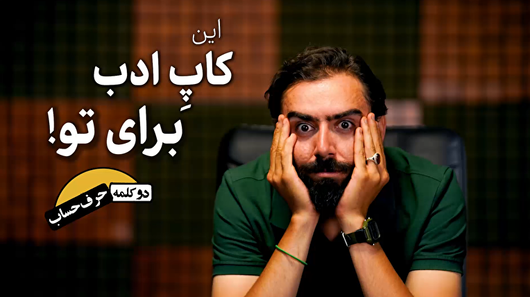 پی افکندم از نظم کاخی بلند، که از فحش «کوزکو» نیابد گزند!