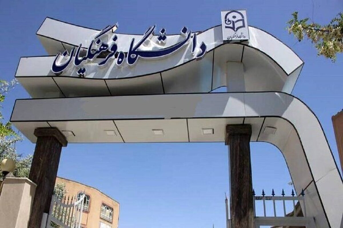 نامه جمعی از اعضای هیات علمی دانشگاه فرهنگیان به پزشکیان