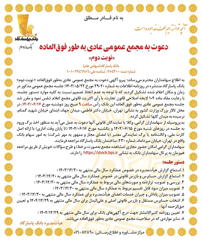 دعوت به مجمع عمومی عادی به‌طور فوق‌العاده «نوبت دوم»