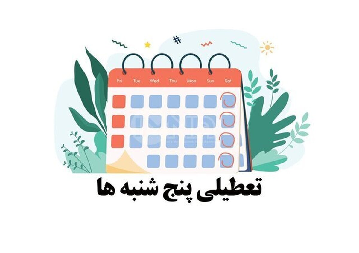 پنج‌شنبه‌ها در این استان تعطیل شد
