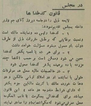 تصویب قانون کدخداها در مجلس، ۹۰ سال پیش