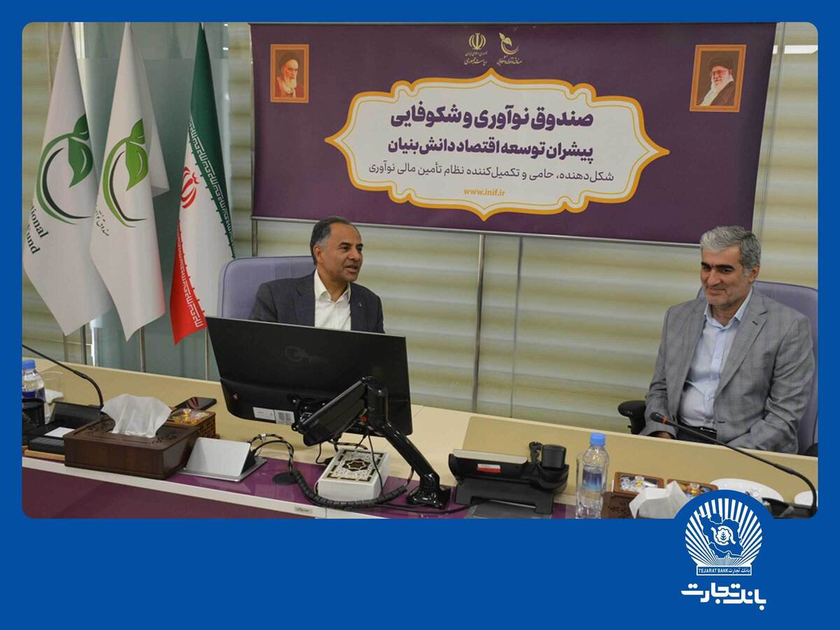 در قالب انعقاد یک تفاهمنامه دوجانبه:
بانک تجارت و دانشگاه تهران همکاری خود را گسترش دادند