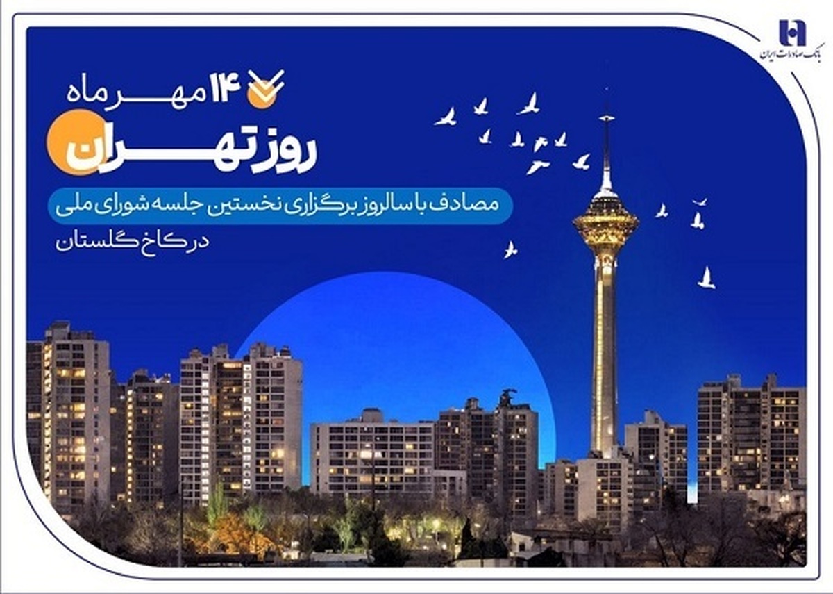 به مناسبت روز تهران منتشر شد
کارنامه شش‌ماهه بانک صادرات ایران در استان تهران با تمرکز بر مسئولیت‌های اجتماعی