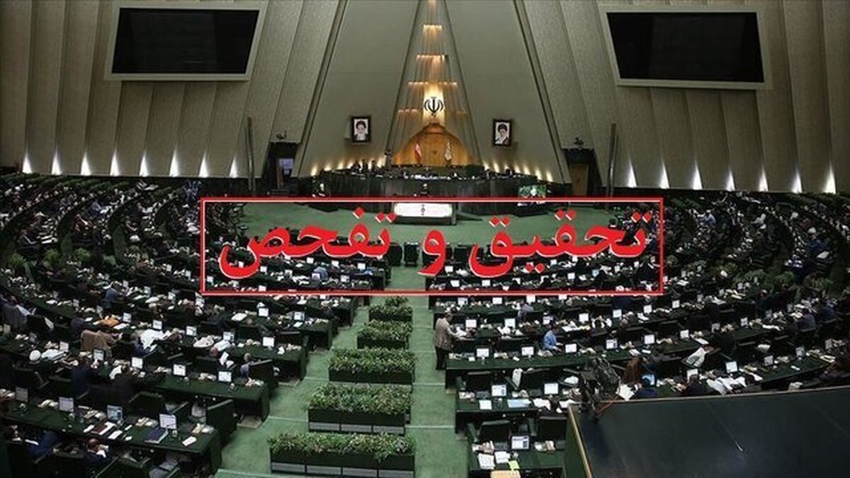 تحقیق و تفحص از عملکرد شرکت عمران شهر جدید پردیس کلید خورد