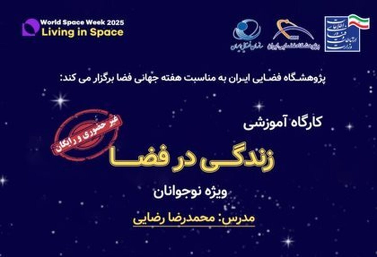 به مناسبت هفته جهانی فضا (۱۲ تا ۱۸ مهر ۱۴۰۴) رویداد دانش‌آموزی «زندگی در فضا» برگزار می‌شود