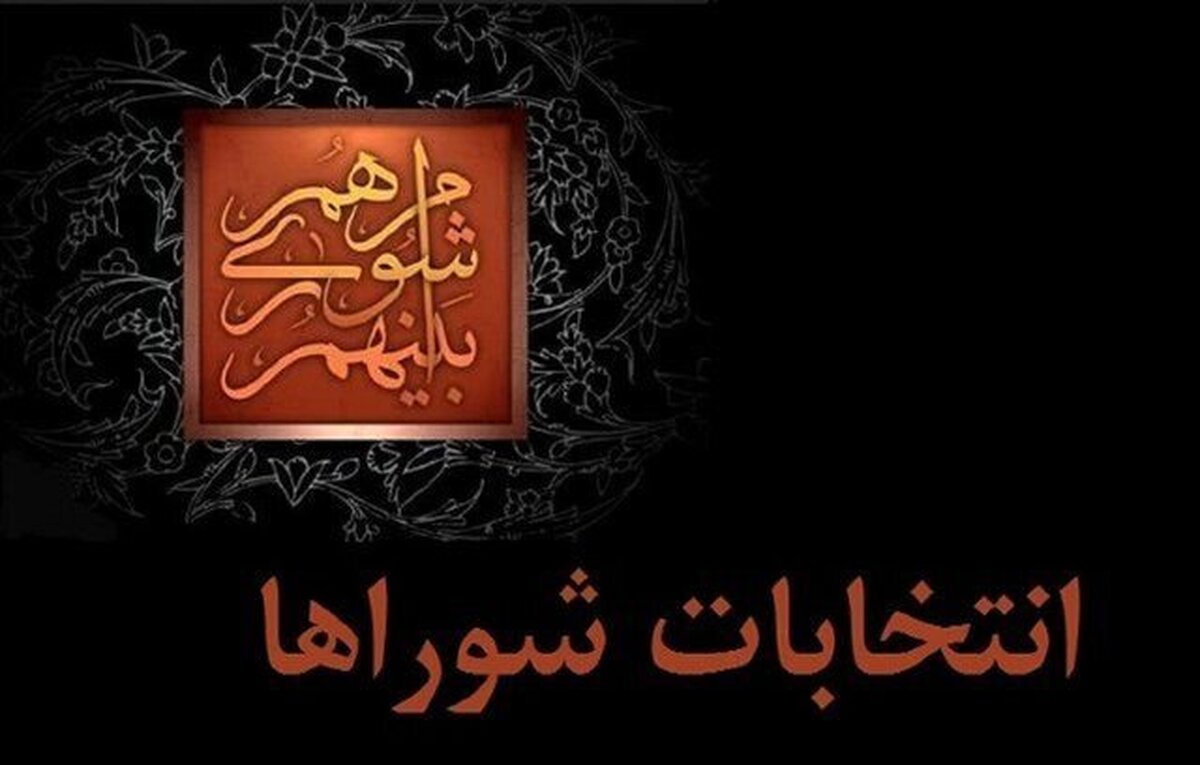 داوطلبان انتخابات شوراها تا این تاریخ از سمت خود استعفا دهند