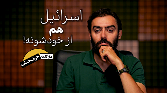 دو کلمه حرف حساب | اسرائیل هم از خودشونه!