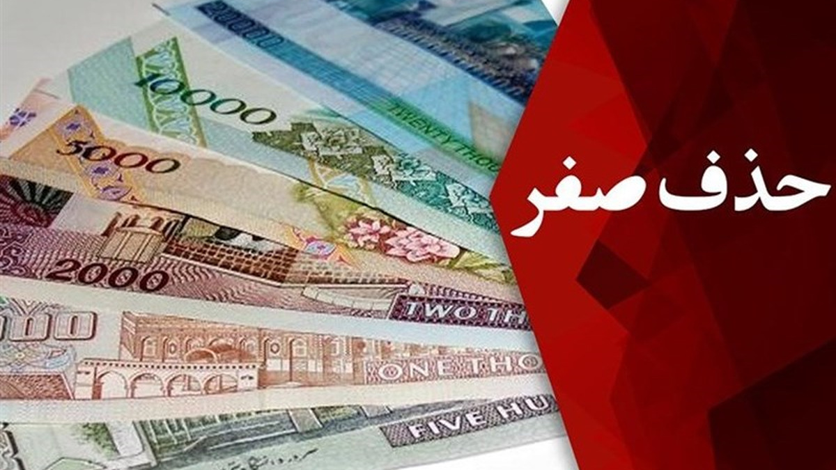 به حذف ۴ صفر از پولی ملی دلخوش باشیم یا نه؟