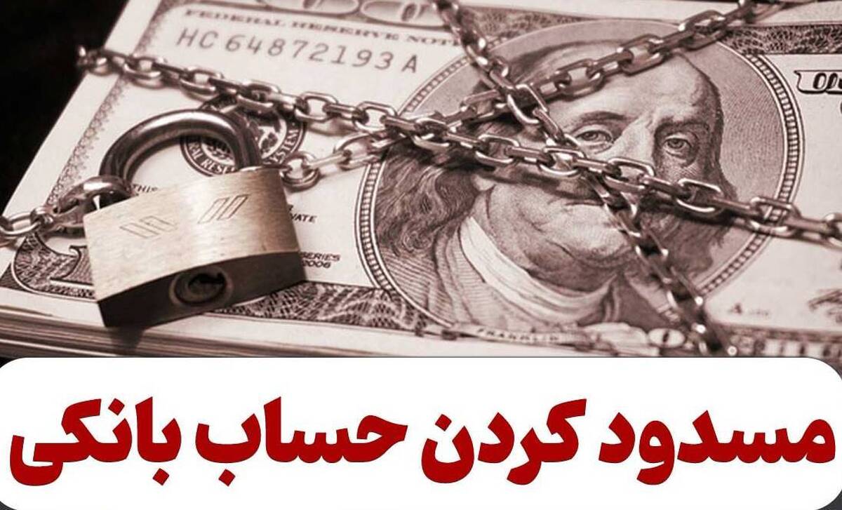 حساب بانکی این افراد یک ساعته مسدود می‌شود