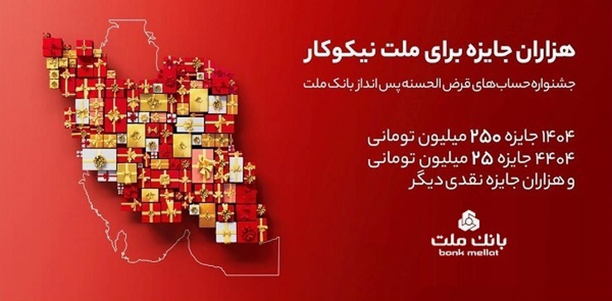 مراسم قرعه‌کشی جشنواره حساب‌های قرض‌الحسنه پس‌انداز بانک ملت ۲۳ مهرماه برگزار می‌شود