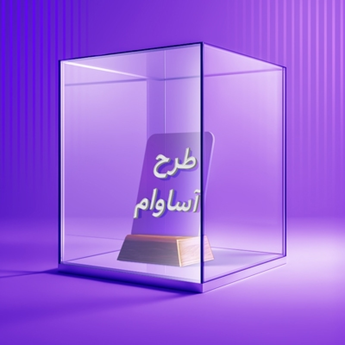 ۲۱۰۰ فقره تسهیلات «آساوام» پرداخت شد