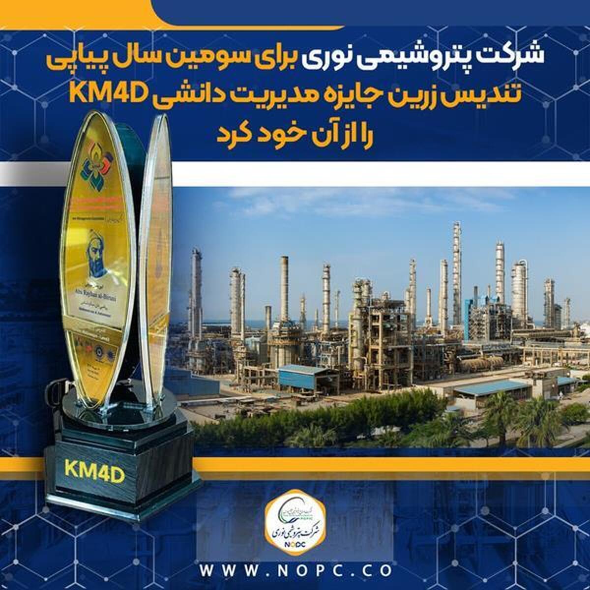 اهدای تندیس زرین جایزه مدیریت دانشی KM۴D به پتروشیمی نوری برای سومین سال پیاپی