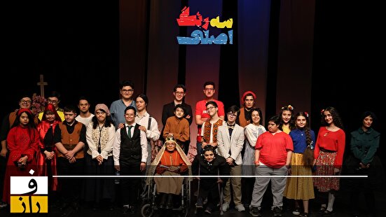 «سه رنگ اصلی»؛ روایت‌هایی از کودکان خاص