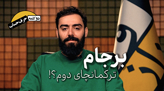 دو کلمه حرف حساب | برجام، ترکمانچای دوم؟!