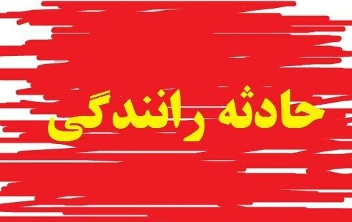 مرگ دلخراش ۲ عابر پیاده در تاریکی بامداد